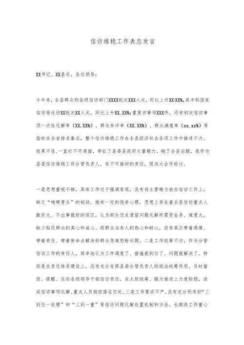 信访维稳工作表态发言.docx
