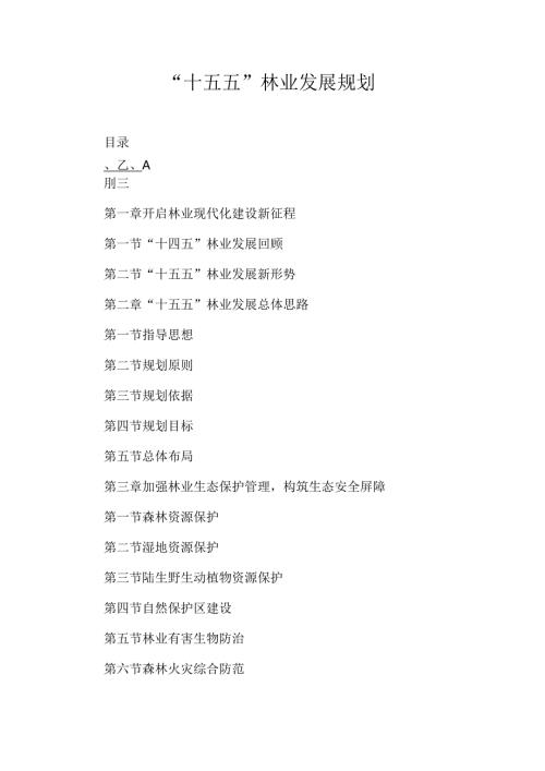 “十五五”林业发展规划.docx