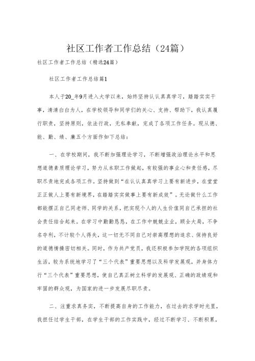 社区工作者工作总结（24篇）.docx