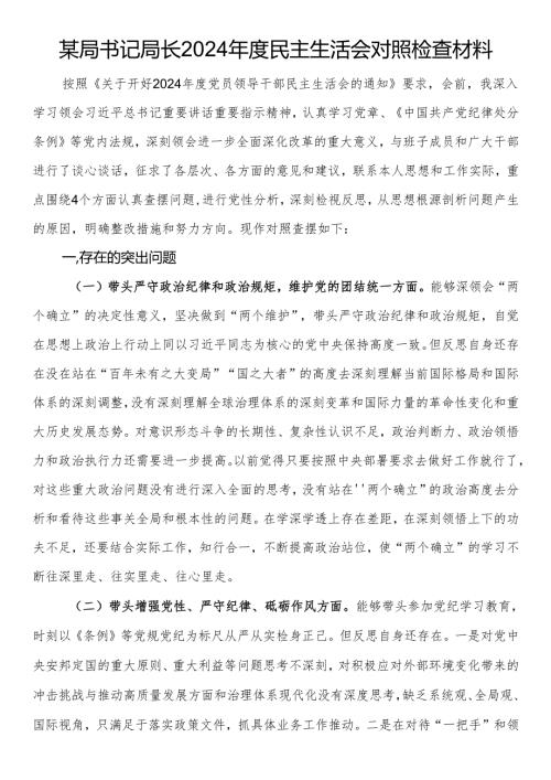 某局书记局长2024年度民主生活会对照检查材料.docx