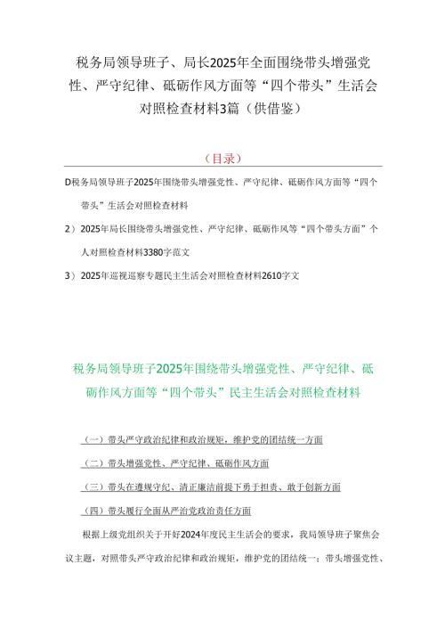 税务局领导班子、局长2025年全面围绕带头增强党性、严守纪律、砥砺作风方面等“四个带头”生活会对照检查材料3篇（供借鉴）.docx