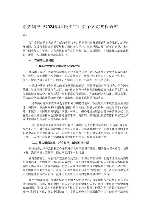 市委副书记 2024 年度民主生活会个人对照检查材料.docx