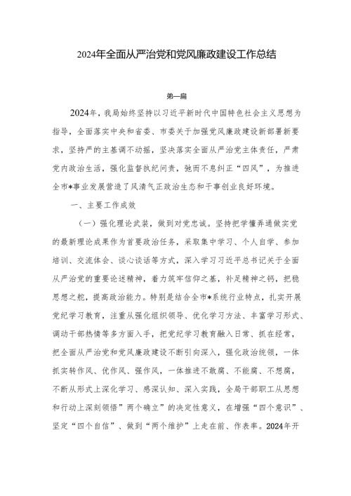 2024年全面从严治党和党风廉政建设工作总结七篇.docx