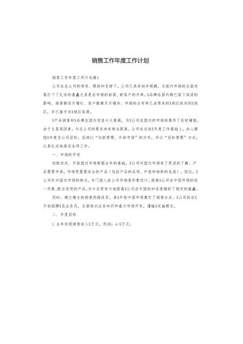 销售工作年度工作计划.docx