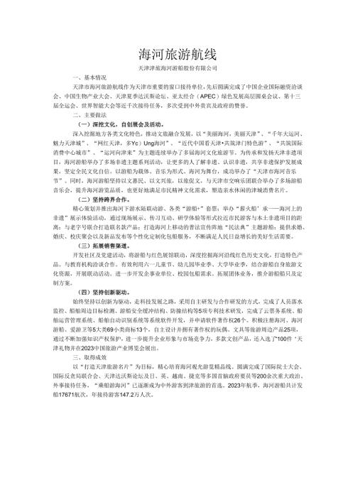 国内水路旅游客运精品航线典型案例-海河旅游航线.docx