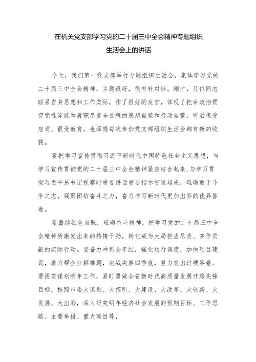 在机关党支部学习党的二十届三中全会精神专题组织生活会上的讲话.docx