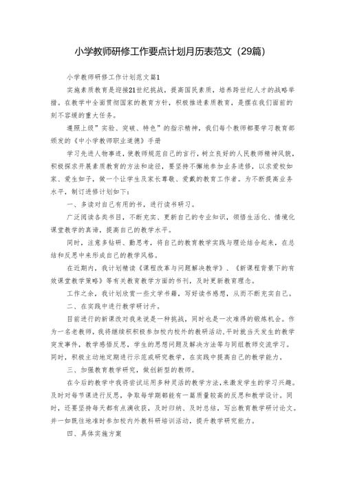 小学教师研修工作要点计划月历表范文（29篇）.docx