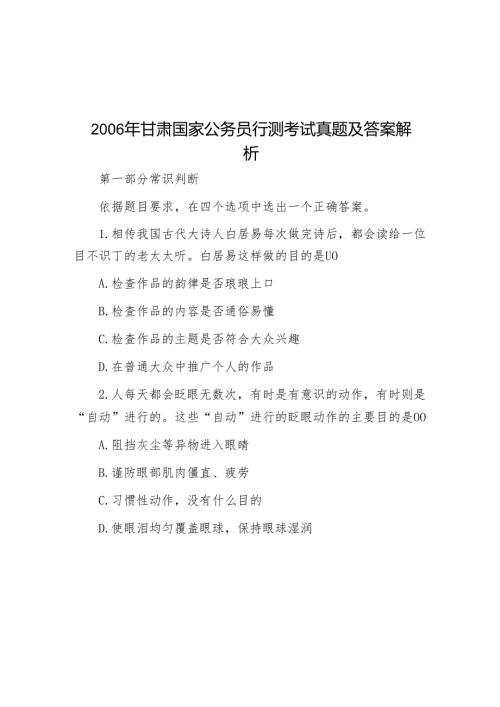 2006年甘肃国家公务员行测考试真题及答案解析.docx