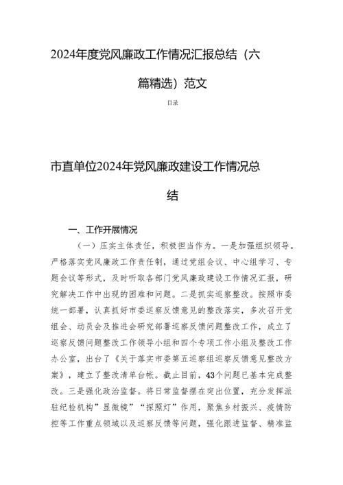 2024年度党风廉政工作情况汇报总结（六篇精选）范文.docx