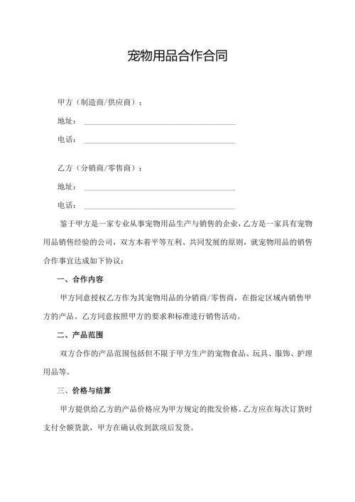 宠物用品合作合同协议范文模板.docx
