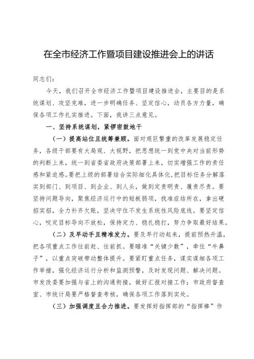 在全市经济工作暨项目建设推进会上的讲话.docx