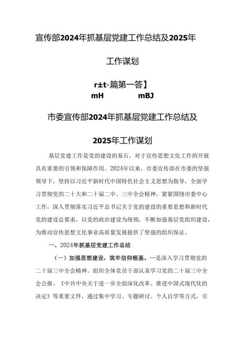 （2篇）宣传部2024年抓基层党建工作总结及2025年工作谋划.docx