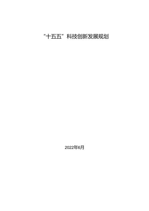 “十五五”科技创新发展规划.docx