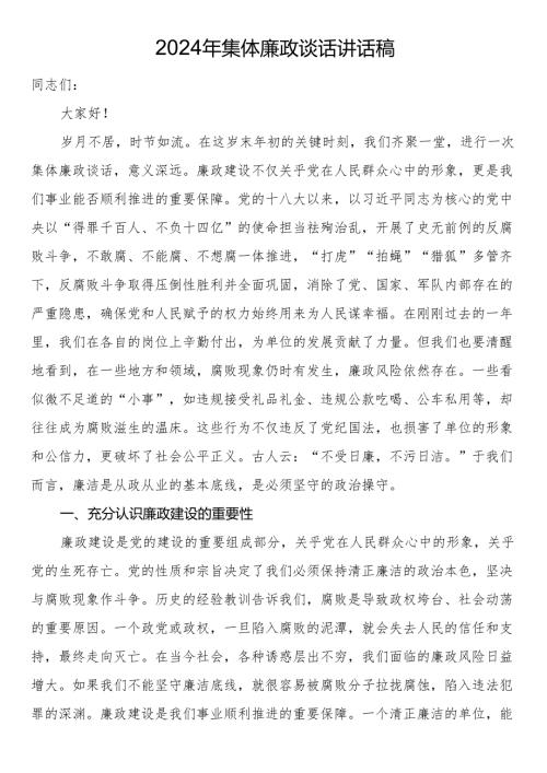 2024年集体廉政谈话讲话稿.docx