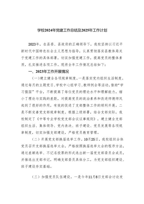 学校2024年党建工作总结及2025年工作计划（共九篇）汇编.docx