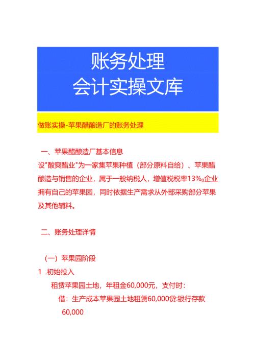 做账实操-苹果醋酿造厂的账务处理.docx