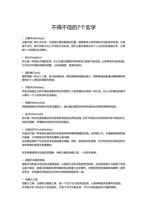 不得不信的7个玄学.docx