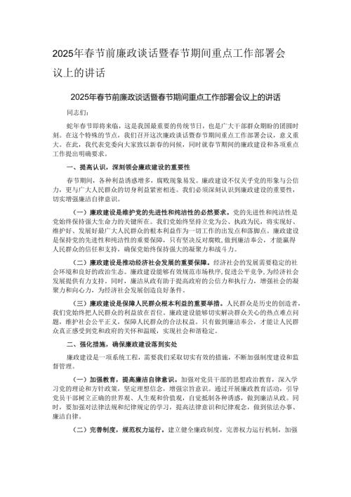 2025年春节前廉政谈话暨春节期间重点工作部署会议上的讲话.docx