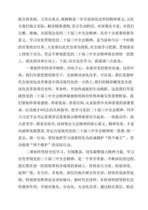 传达学习二十届三中全会精神时的主持词与讲话提纲15篇（详细版）.docx