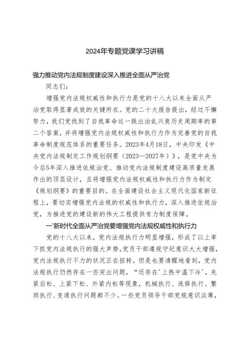2024年12月专题党课学习讲稿辅导报告（8篇）.docx