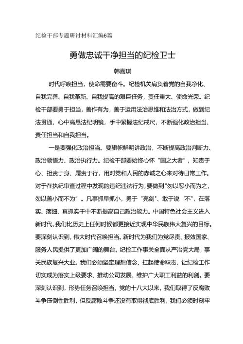 纪检干部专题研讨材料汇编6篇.docx