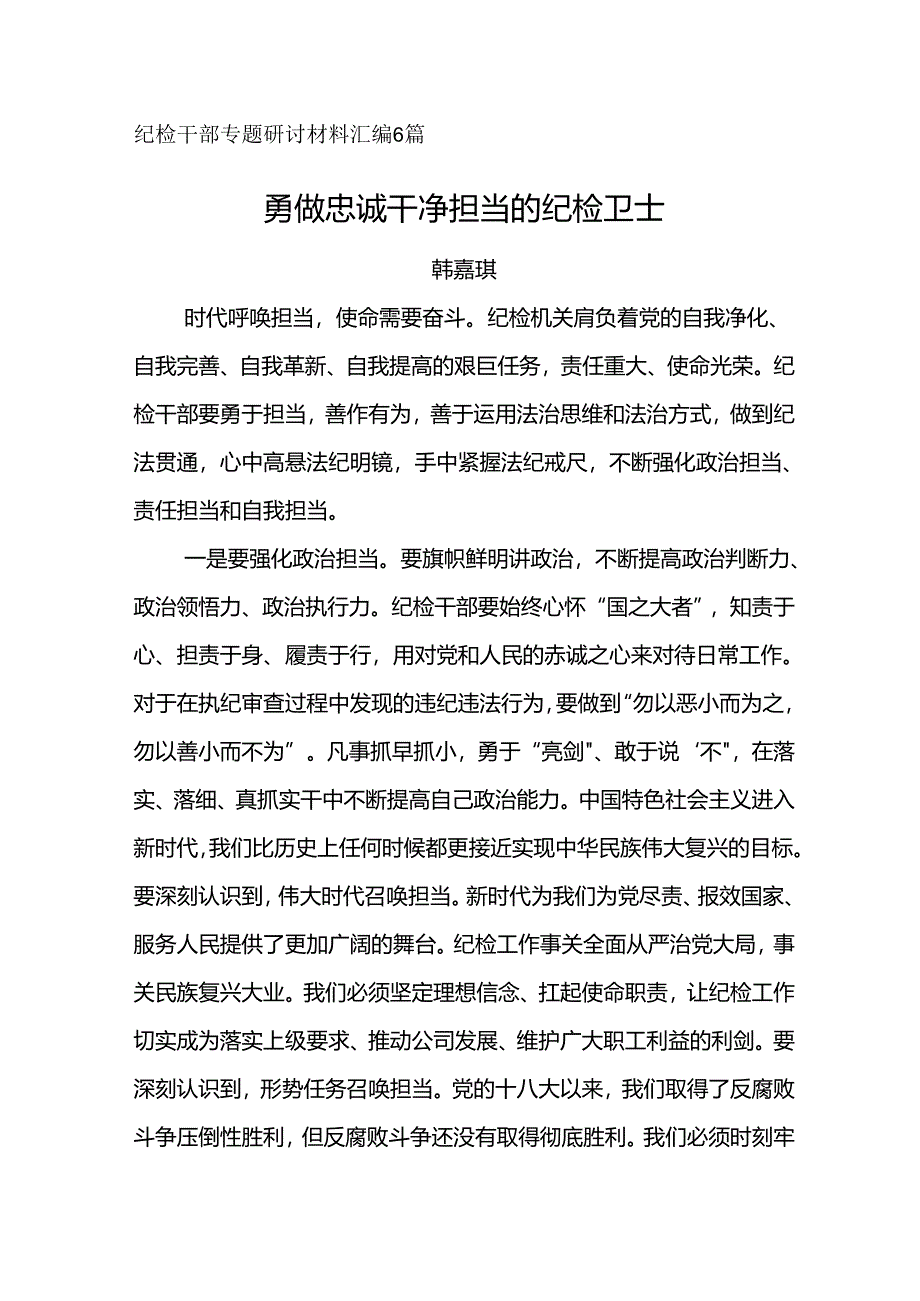 纪检干部专题研讨材料汇编6篇.docx_第1页