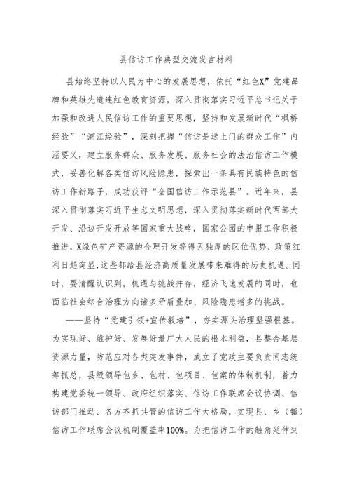 县信访工作典型交流发言材料.docx