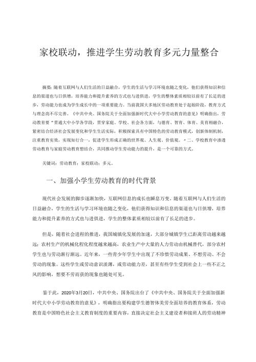 家校联动推进学生劳动教育多元力量整合 论文.docx