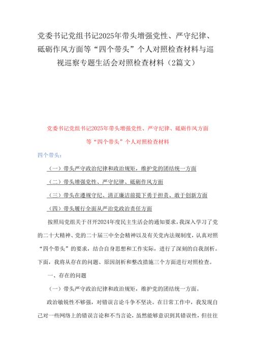 党委书记党组书记2025年带头增强党性、严守纪律、砥砺作风方面等“四个带头”个人对照检查材料与巡视巡察专题生活会对照检查材料（2篇文）.docx
