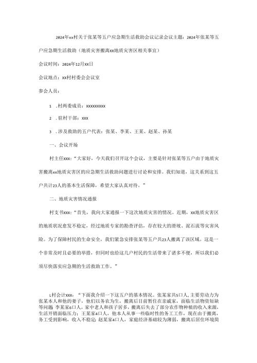2024年xx村关于张某等五户应急期生活救助会议记录.docx