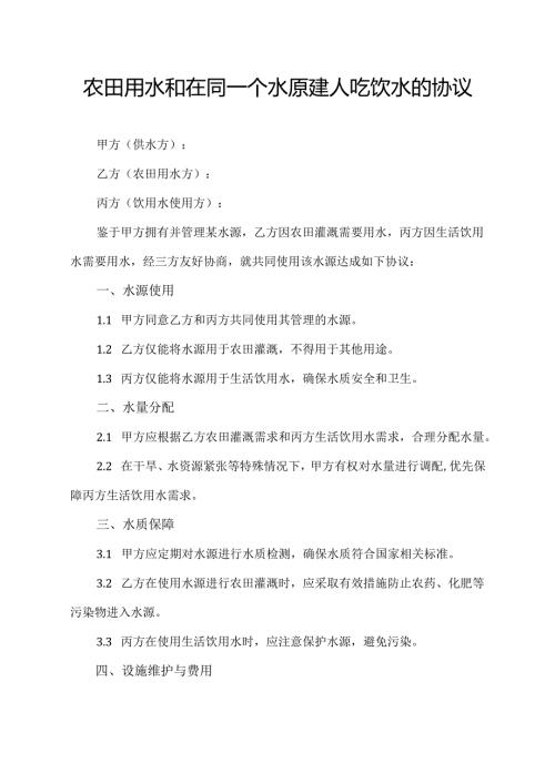 农田用水和在同一个水原建人吃饮水的协议模板.docx