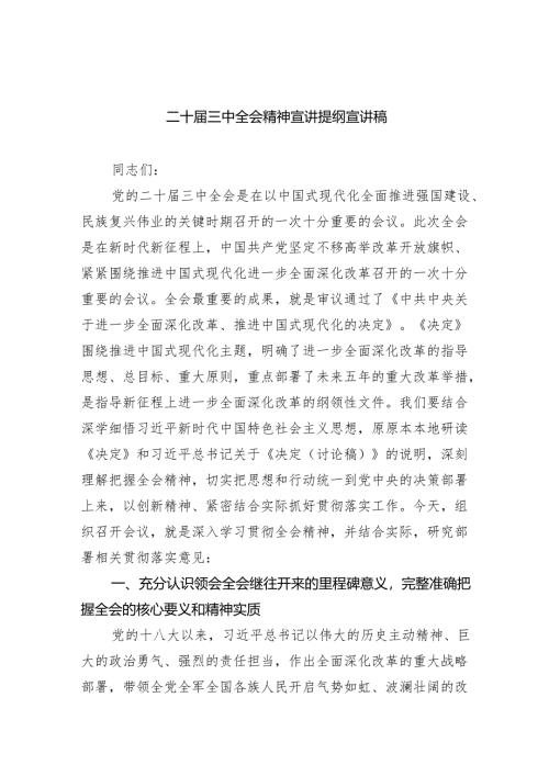 （6篇）二十届三中全会精神宣讲提纲宣讲稿范文.docx