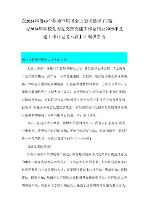 在2024年第40个教师节座谈会上的讲话稿【7篇】与2024年学校党委党支部党建工作总结及2025年党建工作计划【六篇】汇编供参考.docx