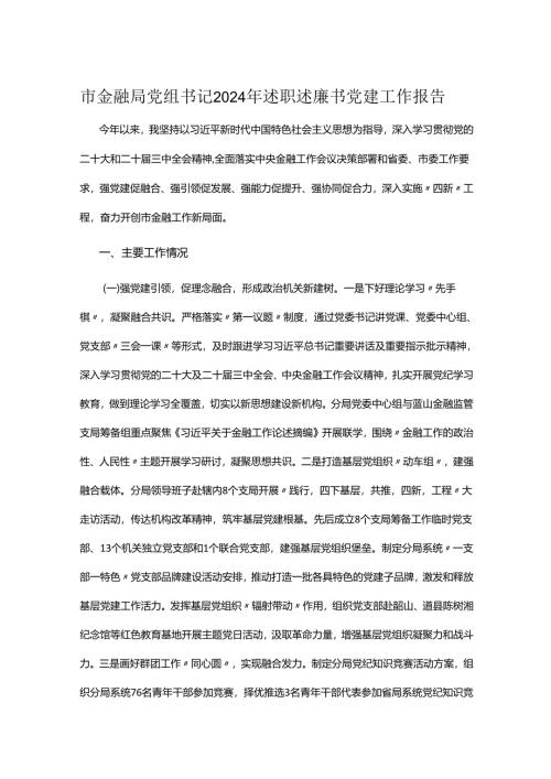 市金融局党组书记2024年述职述廉书党建工作报告.docx