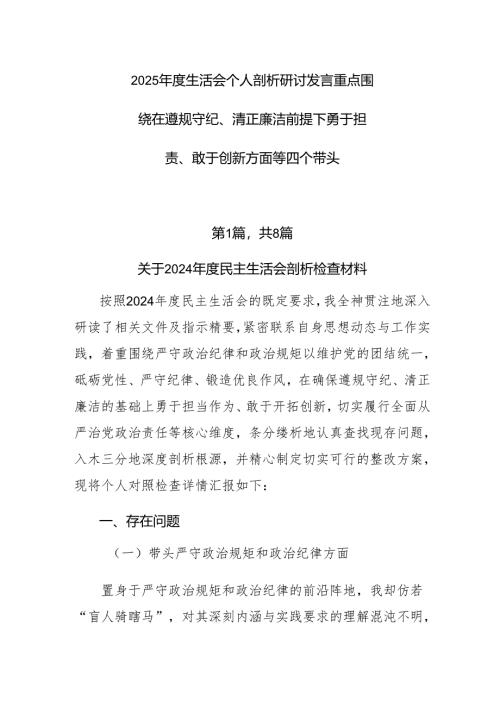 2025年度生活会个人剖析研讨发言重点围绕在遵规守纪、清正廉洁前提下勇于担责、敢于创新方面等四个带头.docx