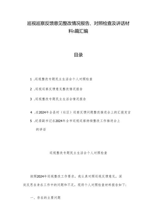 巡视巡察反馈意见整改情况报告、对照检查及讲话材料5篇汇编.docx
