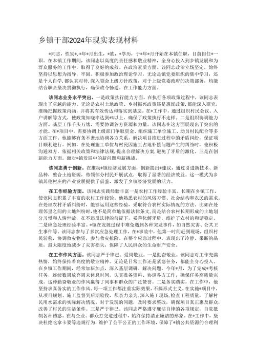 乡镇干部2024年现实表现材料.docx