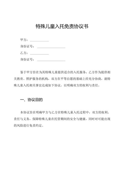 特殊儿童入托免责协议书.docx