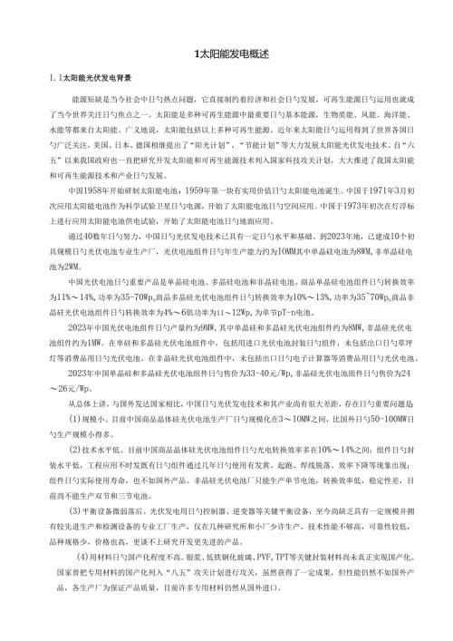 太阳能光伏发电课程设计.docx