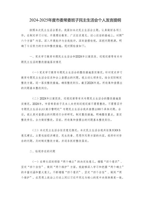 2024-2025年度市委常委班子民主生活会个人发言提纲.docx