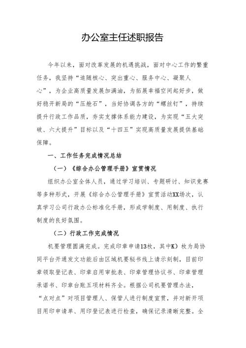 办公室主任述职报告.docx
