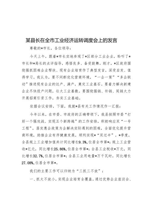 某县长在全市工业经济运行调度会上的发言.docx