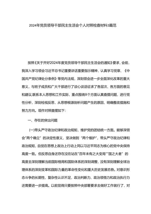 2024年党员领导干部民主生活会个人对照检查材料3篇范文.docx