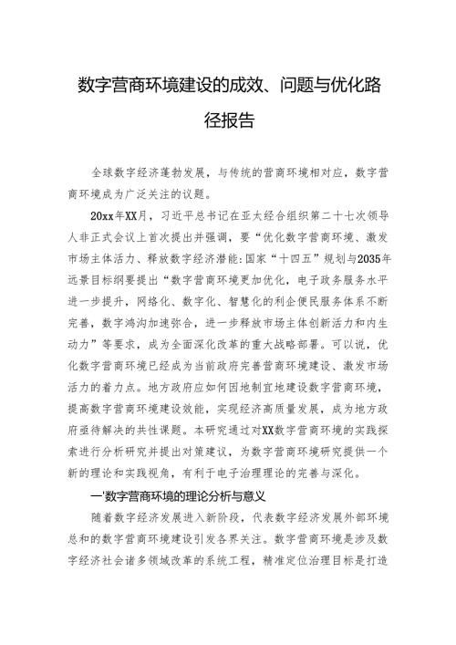 数字营商环境建设的成效、问题与优化路径报告.docx