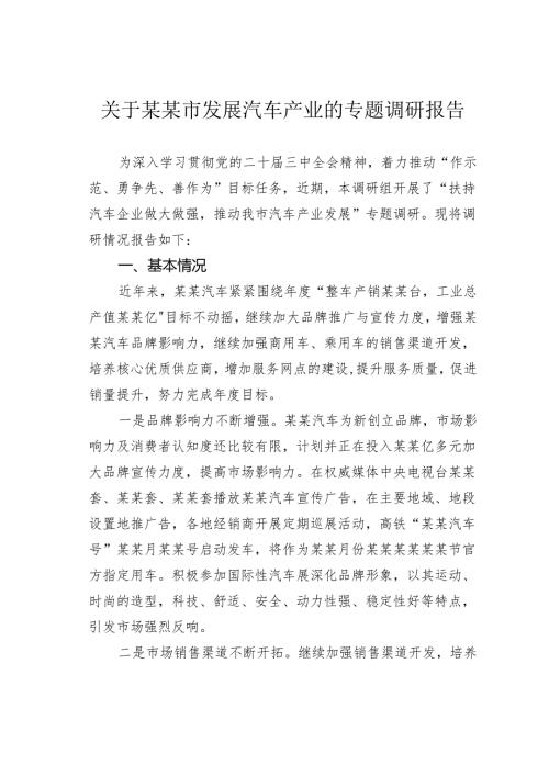 关于某某市发展汽车产业的专题调研报告.docx