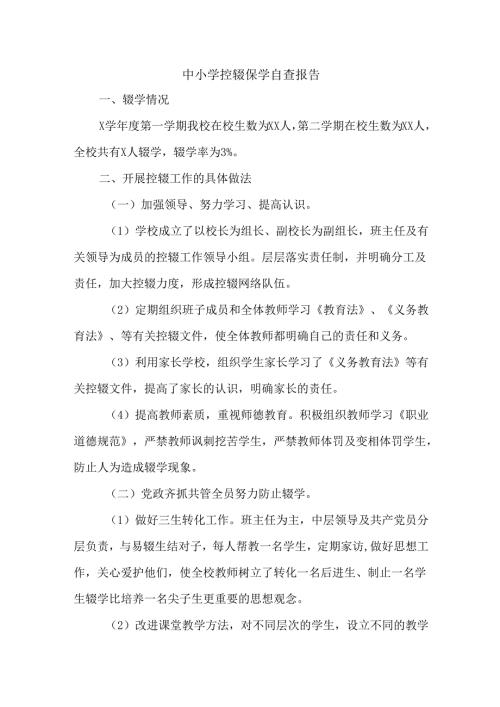 中小学控辍保学自查报告.docx