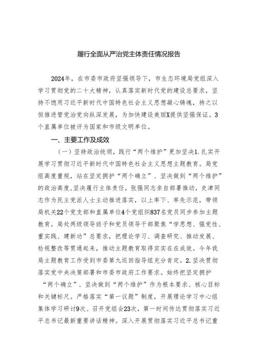 履行全面从严治党主体责任情况报告6篇供参考.docx