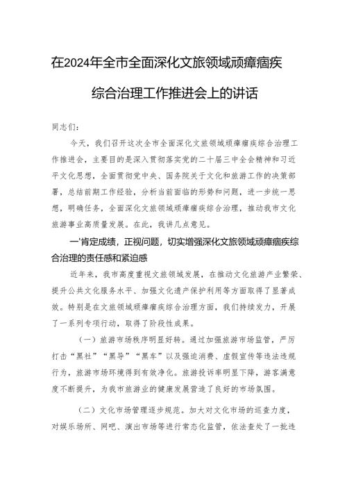 在2024年全市全面深化文旅领域顽瘴痼疾综合治理工作推进会上的讲话.docx