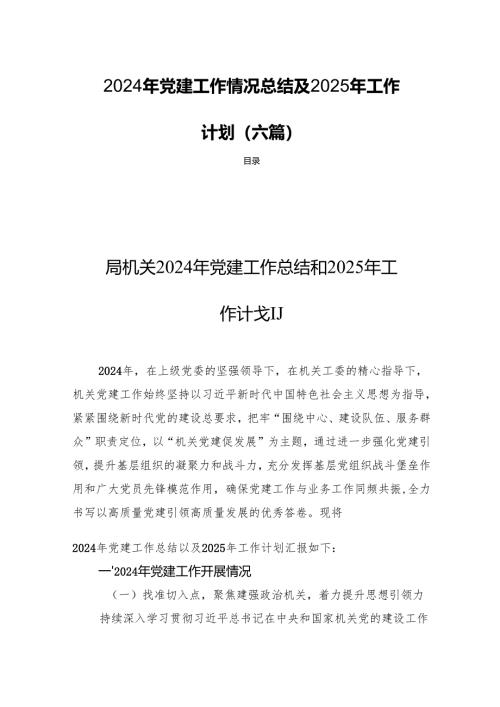 2024年党建工作情况总结及2025年工作计划（六篇）.docx