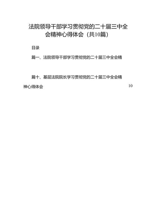 （10篇）法院领导干部学习贯彻党的二十届三中全会精神心得体会合辑.docx